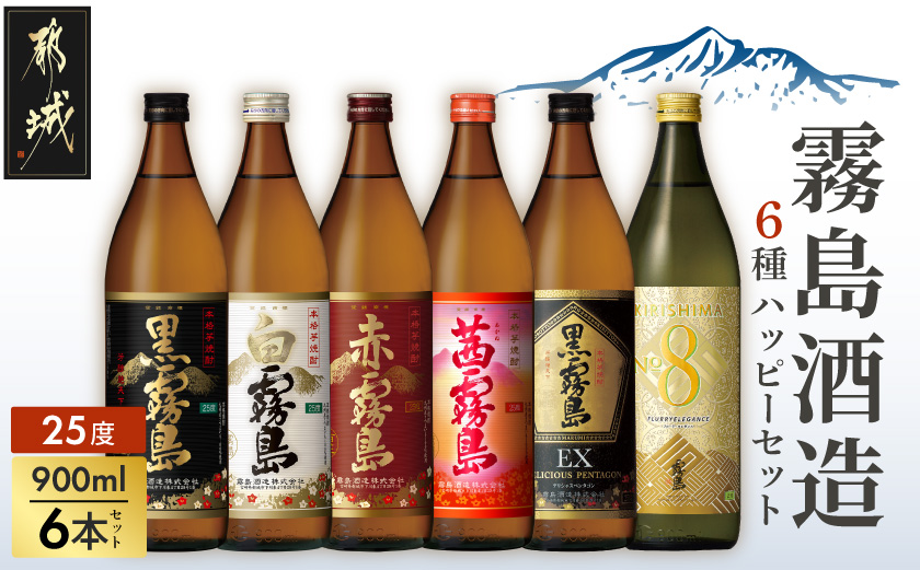 霧島酒造(25度)900ml×6種ハッピーセット_22-38-004_(都城市) 白霧島 黒霧島 赤霧島 茜霧島 黒霧島EX No.8 お湯割り 水割り ロック ソーダ割り 芋焼酎
