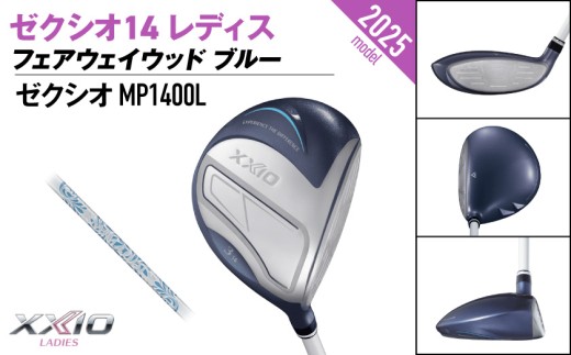 ゼクシオ 14 レディス フェアウェイウッド ブルー【7/L】《2025年モデル》ゴルフボールセット_GY-C703-7L _(都城市)ダンロップ ゼクシオ 14シリーズ 2025年モデル フェアウェイウッド MP1400L カーボンシャフト レディスゴルフ用品 スポーツ用品 日本製 MADE IN JAPAN 国産 ゴルフクラブ