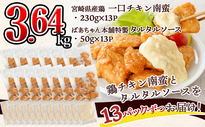 宮崎県産鶏チキン南蛮3.64kgセット_15-012-3640g 