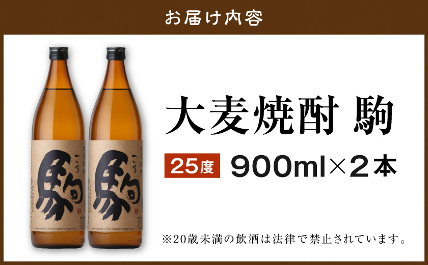 【柳田酒造】大麦焼酎 駒(25度)900ml×2本 ≪みやこんじょ特急便≫_AA-0752