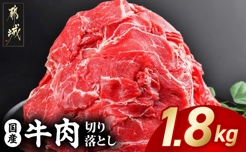 国産牛切り落とし1.8kg_MJ-3651