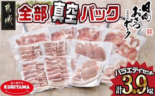 全部真空パック！「おさつポーク」バラエティ3.9kgセット_21-1401_(都城市) 豚肉 小分け 真空 ヒレ トンカツ ロース 豚カツ カット 焼肉用 カット肉 バラ 小間切れ ミンチ 栗山ノーサン 肉 ポーク 国産 とんかつ用 焼肉用 脂身 甘い