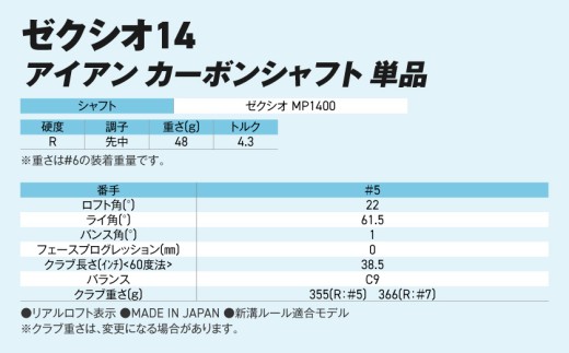 ゼクシオ 14 アイアン カーボンシャフト 単品【5/R】《2025年モデル》ゴルフボールセット_GV-C701-5R _(都城市)ダンロップ ゼクシオ 14シリーズ 2025年モデル アイアン MP1400 カーボンシャフト ゴルフ用品 スポーツ用品 日本製 MADE IN JAPAN 国産 ゴルフクラブ