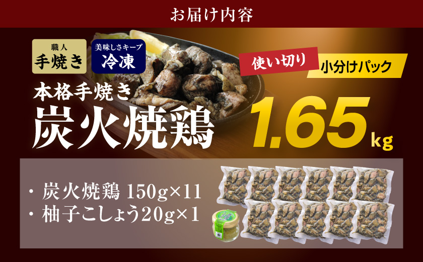 本格手焼き!炭火焼鶏1.65kg(150g×11Ｐ)ゆずこしょう付_14-004-1650g-CF