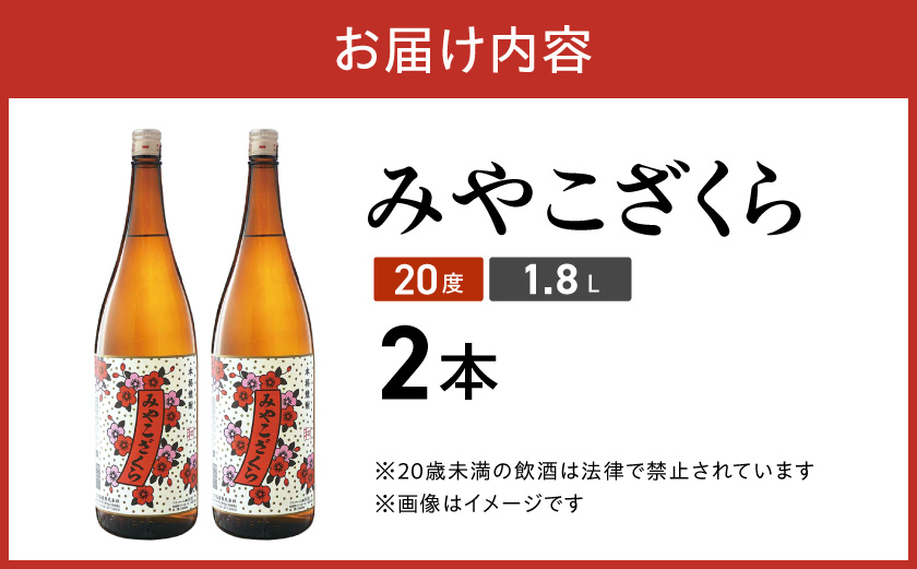 【大浦酒造】みやこざくら(20度)1.8L×2本 ≪みやこんじょ特急便≫_MJ-0771