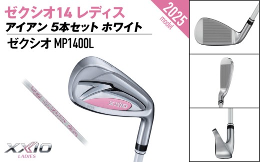 ゼクシオ 14 レディス アイアン ホワイト 5本セット【L】《2025年モデル》ゴルフボールセット_GW-C704-L _(都城市)ダンロップ ゼクシオ 14シリーズ 2025年モデル アイアン MP1400L カーボンシャフト レディス ゴルフ用品 スポーツ用品 日本製 MADE IN JAPAN 国産 ゴルフクラブ