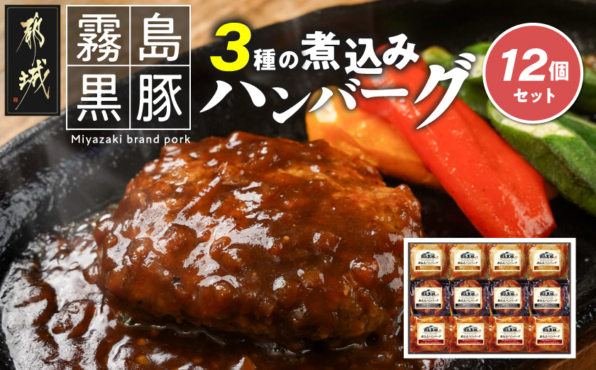 霧島黒豚 3種の煮込みハンバーグ 12個セット (デミグラスソース仕立て・和風おろしソース仕立て・大人の照焼きソース仕立て)_11-28-001-12 脂身 厳選 霧島黒豚 じっくり 3種類 ソース ふっくら 煮込みハンバーグ 小分けセット！ ハンバーグ 豚肉