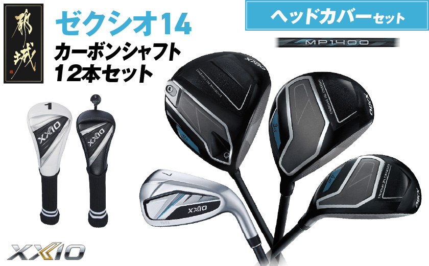 ゼクシオ 14 カーボンシャフト 12本セット ≪2025年モデル≫ ヘッドカバーセット _C7-XX-001-12sh-od _（都城市） ドライバー フェアウェイウッド ユーティリティ アイアン ダンロップ XXIO メンズ レディス 女性用 ゴルフ用品 ゴルフクラブ ギア クラブセット フルセット ふるさと納税 ゴルフ 宮崎県 都城市