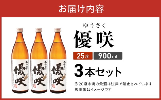 【大浦酒造】優咲(25度)900ml×3本 ≪みやこんじょ特急便≫_MJ-0772