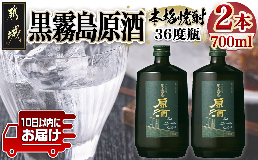 【霧島酒造】黒霧島原酒(36度)700ml×2本 ≪みやこんじょ特急便≫_MJ-07-K09-2-Q