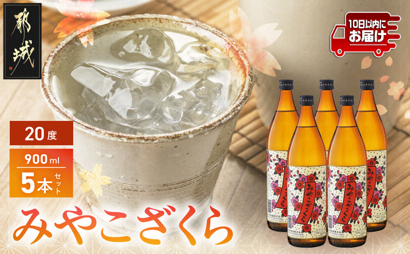 【大浦酒造】みやこざくら(20度)900ml×5本 ≪みやこんじょ特急便≫_MJ-0770