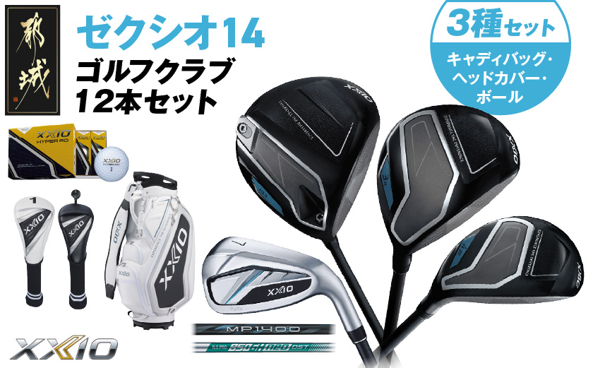 ゼクシオ 14 スチールシャフト 12本セット  ボール・ヘッドカバー・キャディバッグ付 ≪2025年モデル≫ _C7-XX-001-12sf-st _（都城市） ドライバー フェアウェイウッド ユーティリティ アイアン ダンロップ XXIO メンズ レディス 女性用 ゴルフ用品 ゴルフクラブ ギア クラブセット フルセット ふるさと納税 ゴルフ 宮崎県 都城市