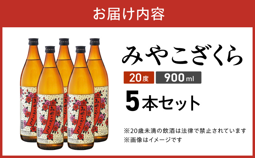 【大浦酒造】みやこざくら(20度)900ml×5本 ≪みやこんじょ特急便≫_MJ-0770