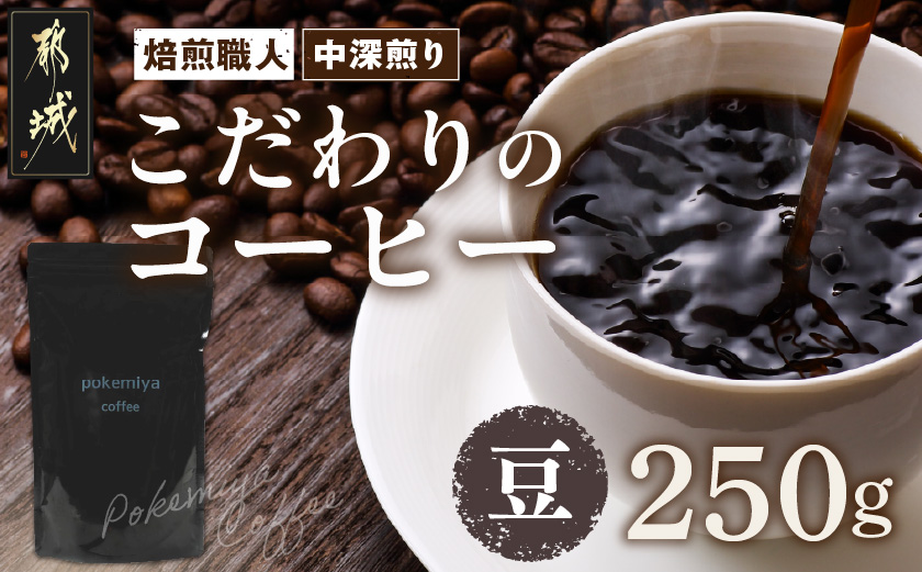 焙煎職人こだわりのコーヒー【豆】250g 小分けパック(ジッパー・バルブ付)  、ドリップバッグ1Pセット※中深煎り※ポスト投函_33-048-250g-CF