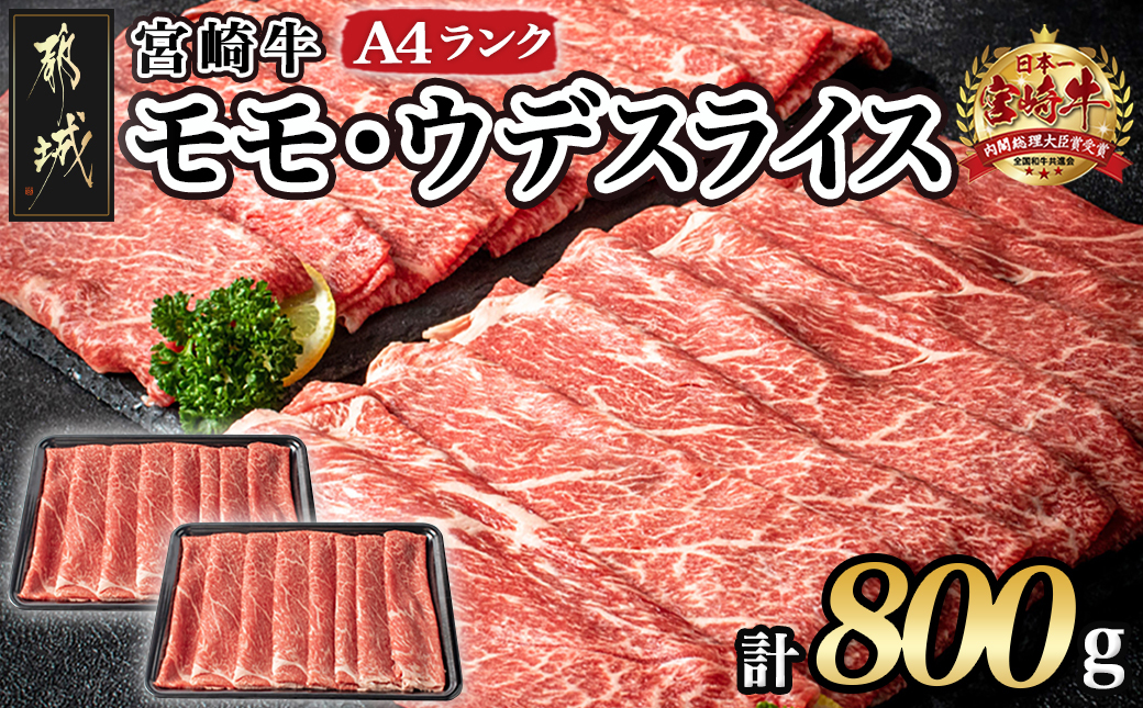 宮崎牛モモ・ウデスライス800g_17-2601
