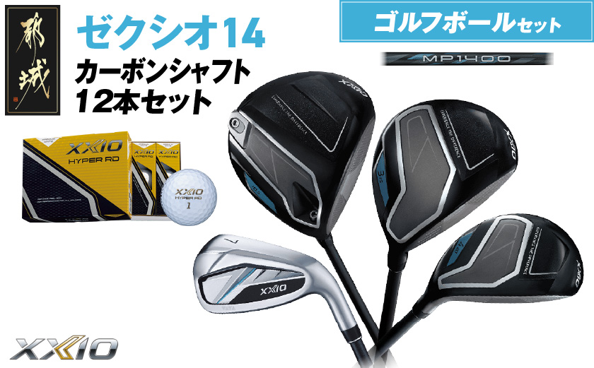 ゼクシオ 14 カーボンシャフト 12本セット ≪2025年モデル≫ ゴルフボールセット _C7-XX-001-12sb-od _（都城市） ドライバー フェアウェイウッド ユーティリティ アイアン ダンロップ XXIO メンズ レディス 女性用 ゴルフ用品 ゴルフクラブ ギア クラブセット フルセット ふるさと納税 ゴルフ 宮崎県 都城市