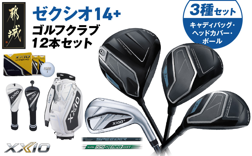 ゼクシオ 14＋ スチールシャフト 12本セット  ボール・ヘッドカバー・キャディバッグ付 ≪2025年モデル≫ _C7-XX-003-12sf-st _（都城市） ドライバー フェアウェイウッド ユーティリティ アイアン ダンロップ XXIO メンズ レディス 女性用 ゴルフ用品 ゴルフクラブ ギア クラブセット フルセット ふるさと納税 ゴルフ 宮崎県 都城市