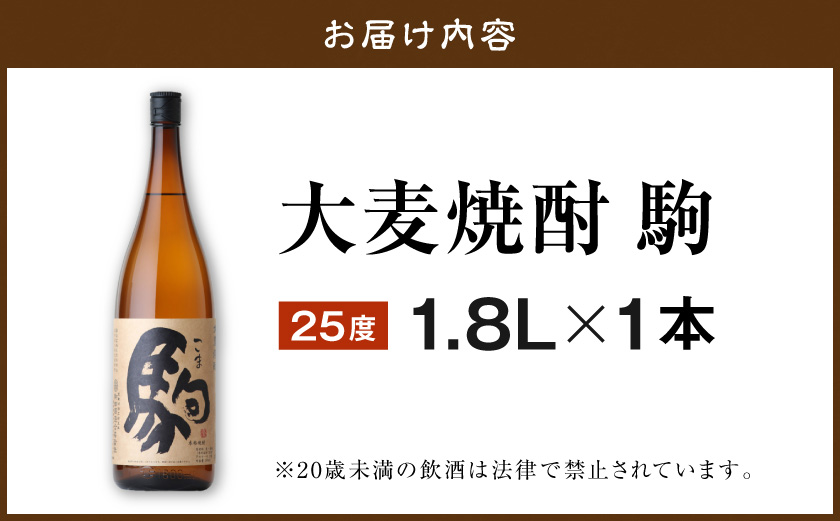 【柳田酒造】大麦焼酎 駒(25度)1.8L×1本 ≪みやこんじょ特急便≫_AA-0753