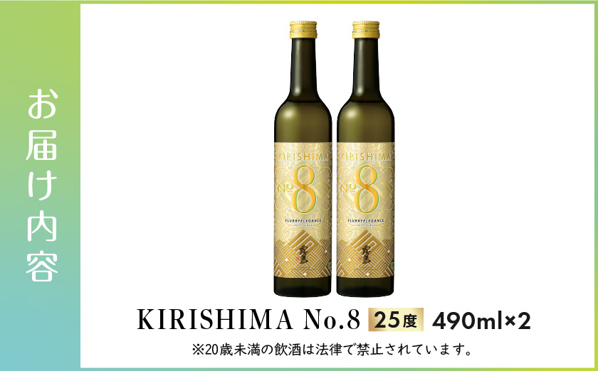 【霧島酒造】KIRISHIMA No.8(25度)490ml×2本 ≪みやこんじょ特急便≫_AA-0703