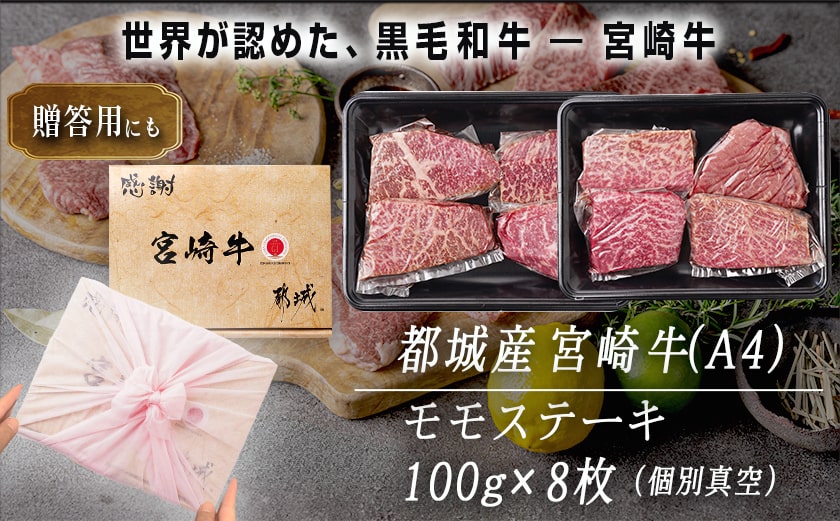 宮崎牛モモステーキ100g×8枚_AC-2517