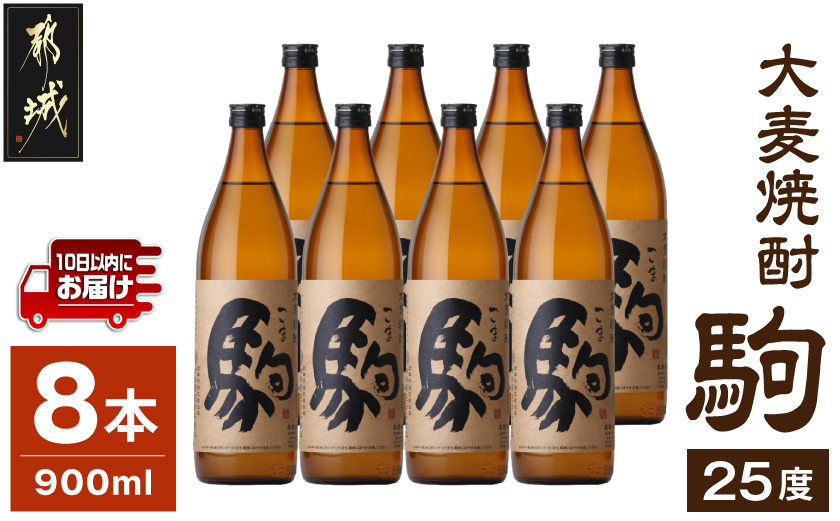 【柳田酒造】大麦焼酎 駒(25度)900ml×8本 ≪みやこんじょ特急便≫_AE-0751