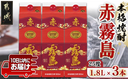 【霧島酒造】赤霧島パック(25度)1.8L×3本 ≪みやこんじょ特急便≫_23-07-K03P-1800-3-Q