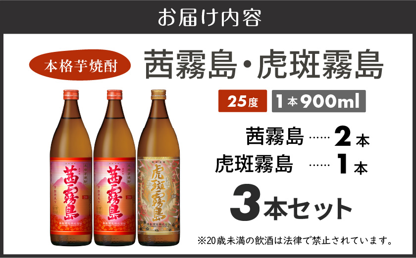 【霧島酒造】虎斑霧島(25度)900ml×1本・茜霧島(25度)900ml×2本セット ≪みやこんじょ特急便≫_MJ-07-503-Q_99