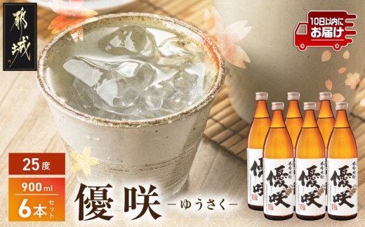 【大浦酒造】優咲(25度)900ml×6本 ≪みやこんじょ特急便≫_AD-0772