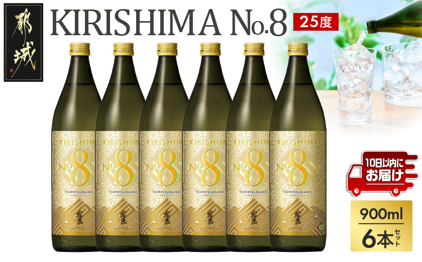 【霧島酒造】KIRISHIMA No.8(25度)900ml×6本 ≪みやこんじょ特急便≫_29-07-K07-900-6-Q