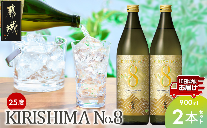 【霧島酒造】KIRISHIMA No.8(25度)900ml×2本 ≪みやこんじょ特急便≫_11-0703
