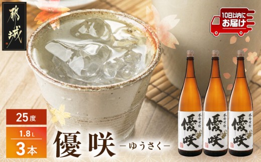 【大浦酒造】優咲(25度)1.8L×3本 ≪みやこんじょ特急便≫_AD-0773