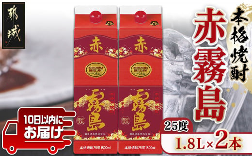 【霧島酒造】赤霧島パック(25度)1.8L×2本 ≪みやこんじょ特急便≫_17-07-K03P-1800-2-Q