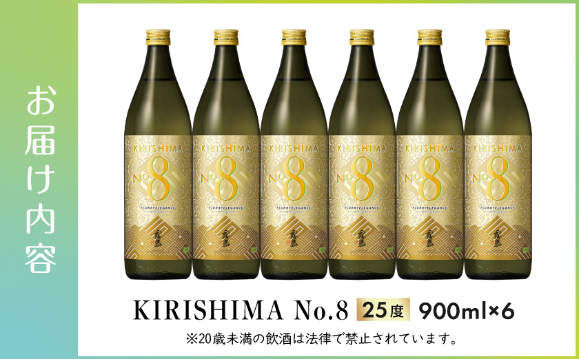 【霧島酒造】KIRISHIMA No.8(25度)900ml×6本 ≪みやこんじょ特急便≫_29-07-K07-900-6-Q