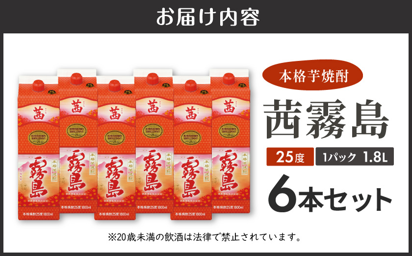 茜霧島パック(25度)1.8L×6本≪みやこんじょ快速便≫_37E-38-K04P-1800-6-R_(都城市) 茜霧島 25度 霧島酒造 1.8lパック×6本 本格焼酎 芋焼酎 焼酎 酒