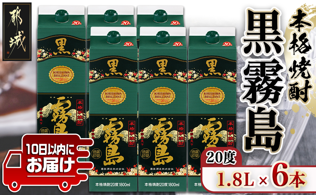 【霧島酒造】黒霧島パック(20度)1.8L×6本 ≪みやこんじょ特急便≫_AE-07-K01P-20-1800-6-Q