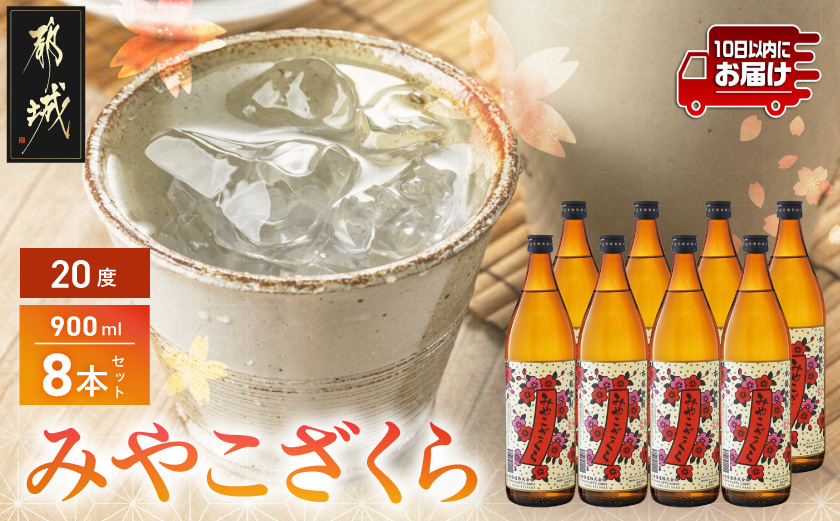 【大浦酒造】みやこざくら(20度)900ml×8本 ≪みやこんじょ特急便≫_AD-0770
