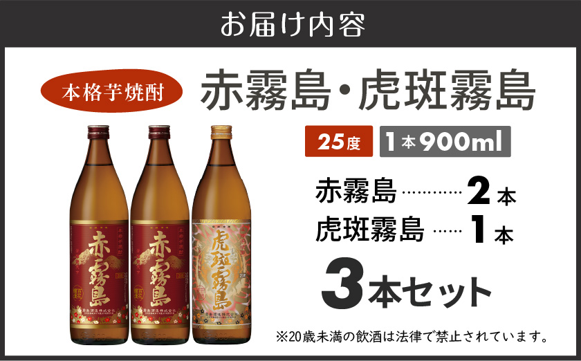 【霧島酒造】虎斑霧島(25度)900ml×1本・赤霧島(25度)900ml×2本セット ≪みやこんじょ特急便≫_14-0702