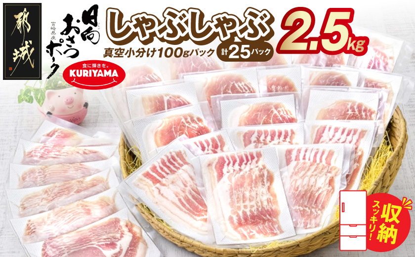 「おさつポーク」しゃぶしゃぶ2.5kgセット(真空パック)_18-1402_ (都城市) 豚肉 豚肉セットおさつポーク スライス ロース/肩ロース バラしゃぶ モモしゃぶ 小分け 真空パック 100g×25P 合計2.5kg 肉 しゃぶしゃぶ さつまいも育ち