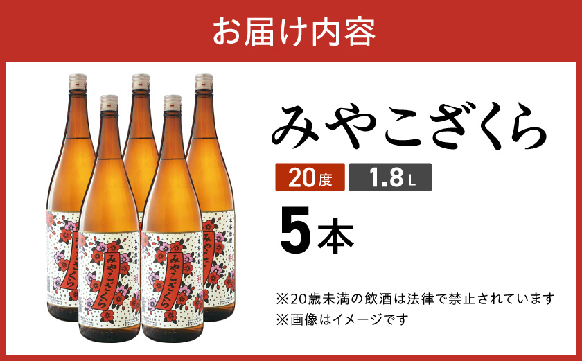 【大浦酒造】みやこざくら(20度)1.8L×5本 ≪みやこんじょ特急便≫_AE-0771
