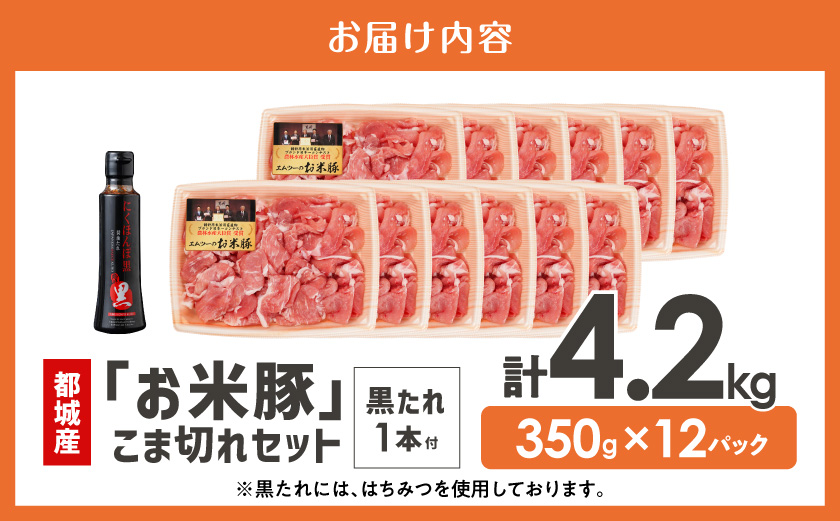 「お米豚」こま切れ4.2kg(黒たれ付)_AC-3105