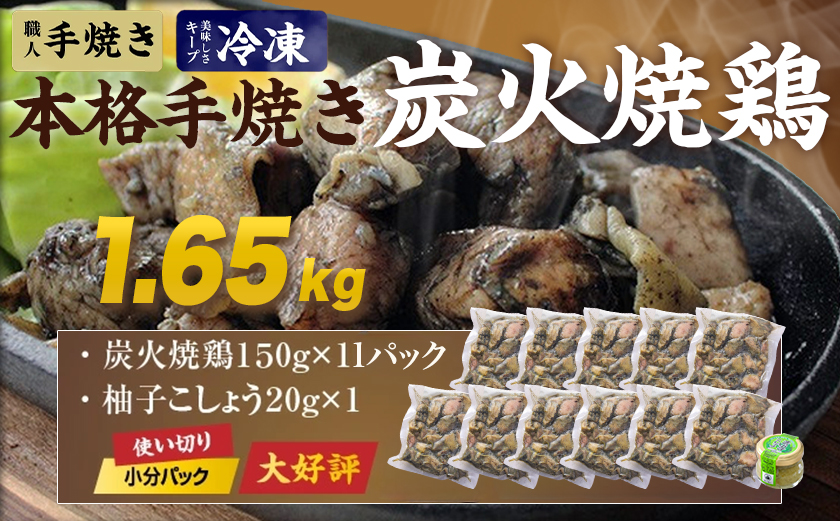 本格手焼き!炭火焼鶏1.65kg(150g×11Ｐ)ゆずこしょう付_12-14-004-1650g-CF