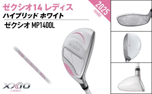 ゼクシオ 14 レディス ハイブリッド ホワイト【H6/L】《2025年モデル》ゴルフボールセット_GX-C704-H6L _(都城市)ダンロップ ゼクシオ 14シリーズ 2025年モデル ハイブリッド MP1400L カーボンシャフト レディス ゴルフ用品 スポーツ用品 日本製 MADE IN JAPAN 国産 ゴルフクラブ