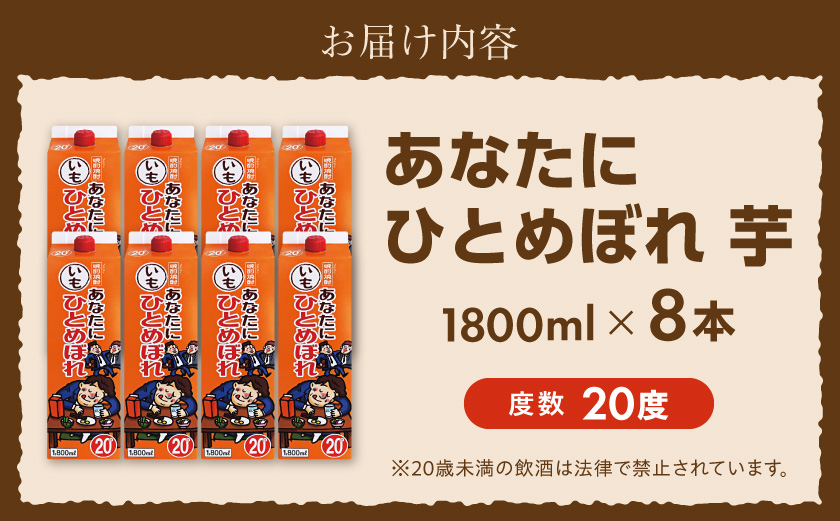 【都城酒造】あなたにひとめぼれ 芋(20度)1.8L×8本 ≪みやこんじょ特急便≫_31-0790