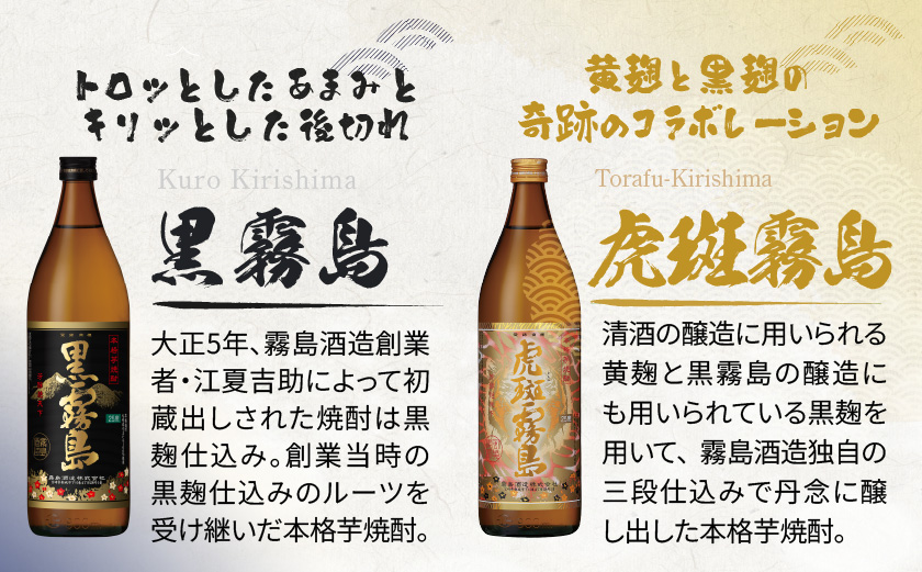 【霧島酒造】虎斑霧島(25度)900ml×1本・黒霧島(25度)900ml×2本セット ≪みやこんじょ特急便≫_13-0701