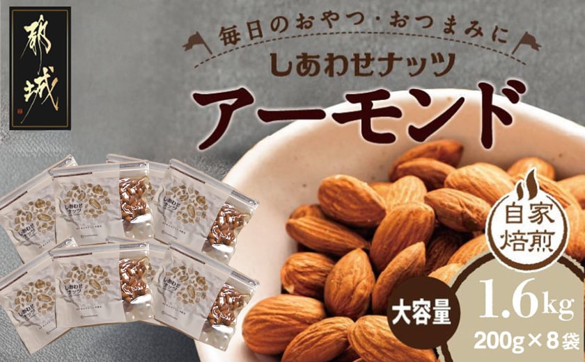 栄養満点!しあわせナッツアーモンド1.6kg_90-016-1600g