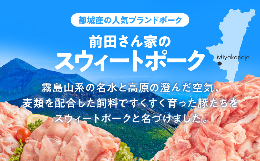「前田さん家のスウィートポーク」肉肉肉4kgセット_19-89-002-4kg-CF