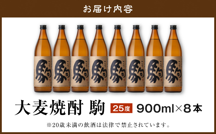 【柳田酒造】大麦焼酎 駒(25度)900ml×8本 ≪みやこんじょ特急便≫_AE-0751