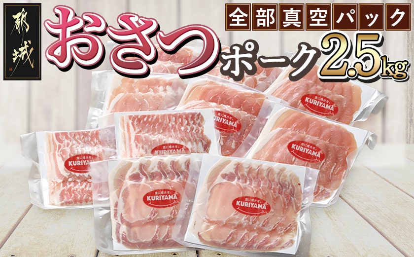 全部真空パック!「おさつポーク」スライス2.5kg_17-1403
