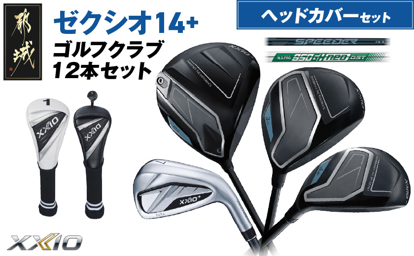 ゼクシオ 14＋ スチールシャフト 12本セット ≪2025年モデル≫ ヘッドカバーセット _C7-XX-003-12sh-st _（都城市） ドライバー フェアウェイウッド ユーティリティ アイアン ダンロップ XXIO メンズ レディス 女性用 ゴルフ用品 ゴルフクラブ ギア クラブセット フルセット ふるさと納税 ゴルフ 宮崎県 都城市
