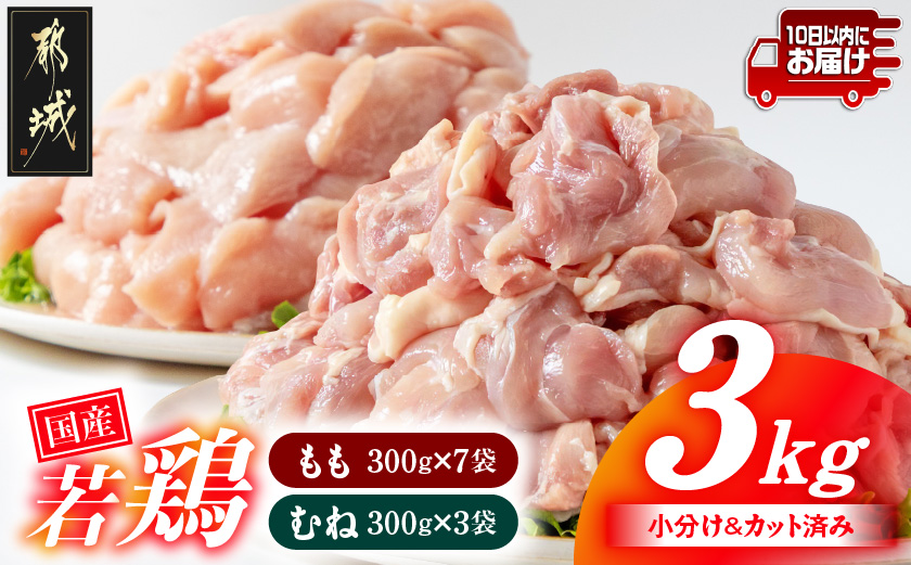 国産若鶏3kgセット 小分けパック!カット済み!(もも300g×7P・むね300g×3P)≪みやこんじょ特急便≫_12-33-007-M3kg-Q